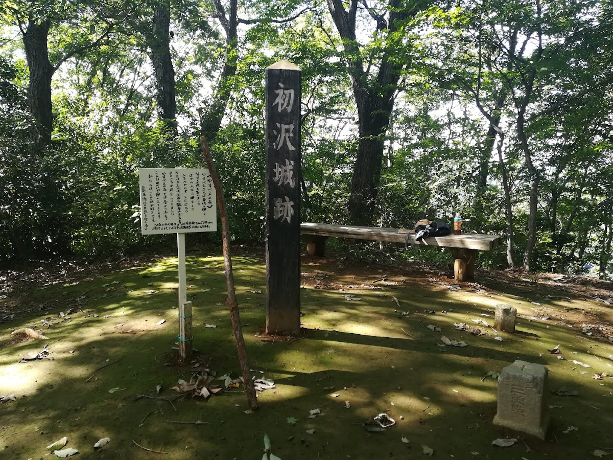 初沢城
