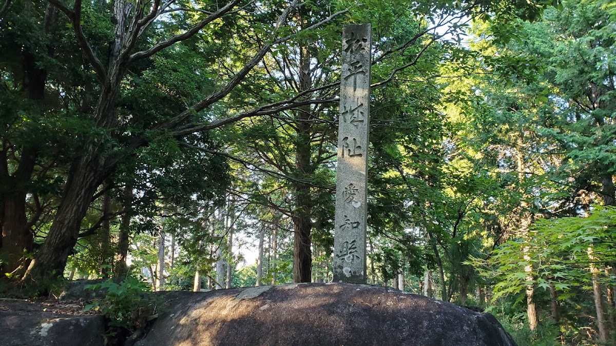 松平城