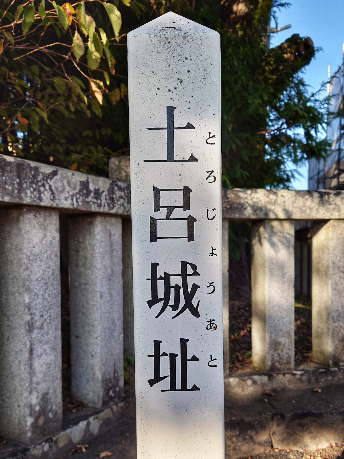 土呂城