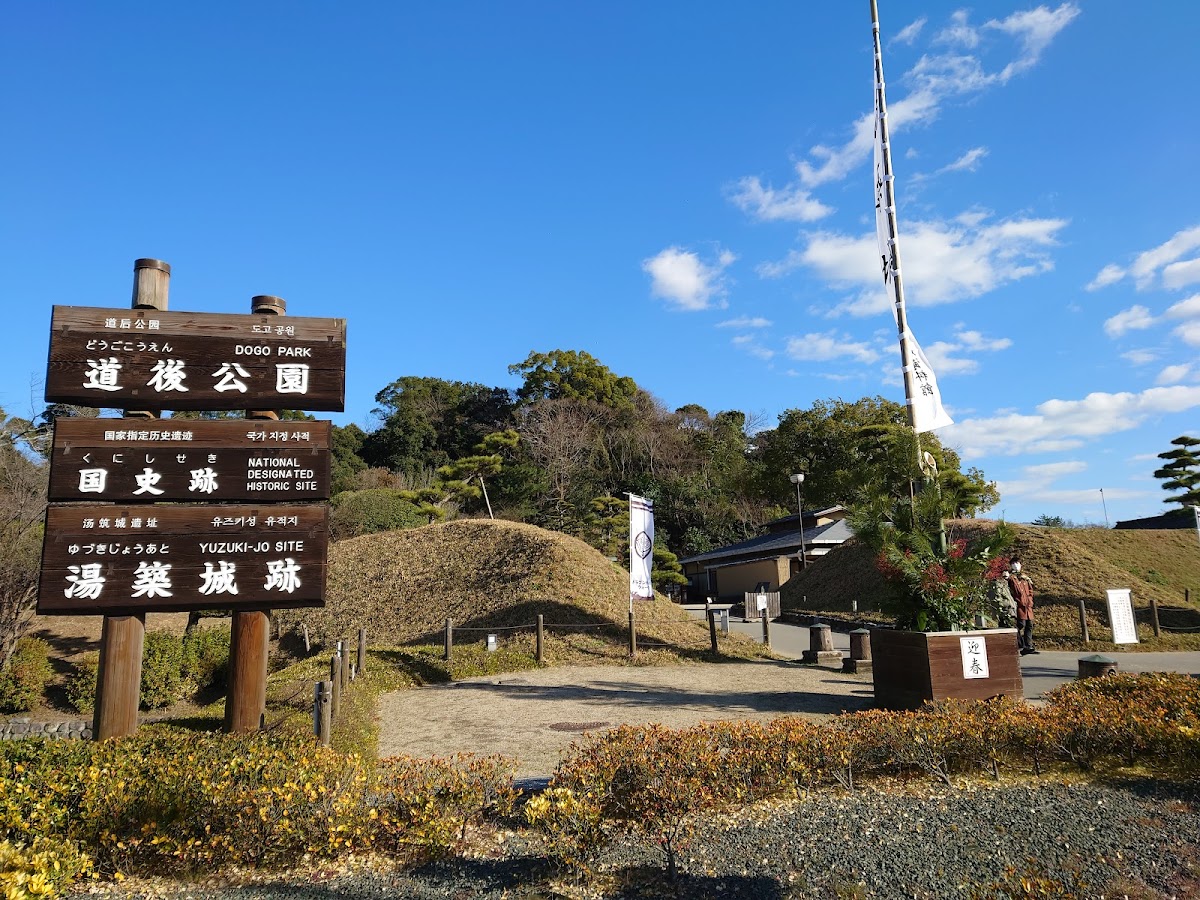 湯築城