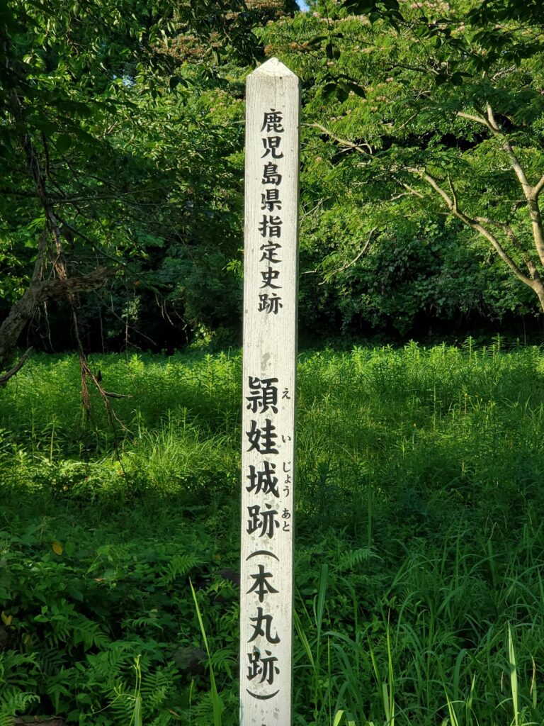 頴娃城（鹿児島県）