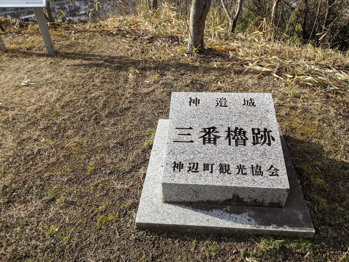 神辺城（広島県福山市）