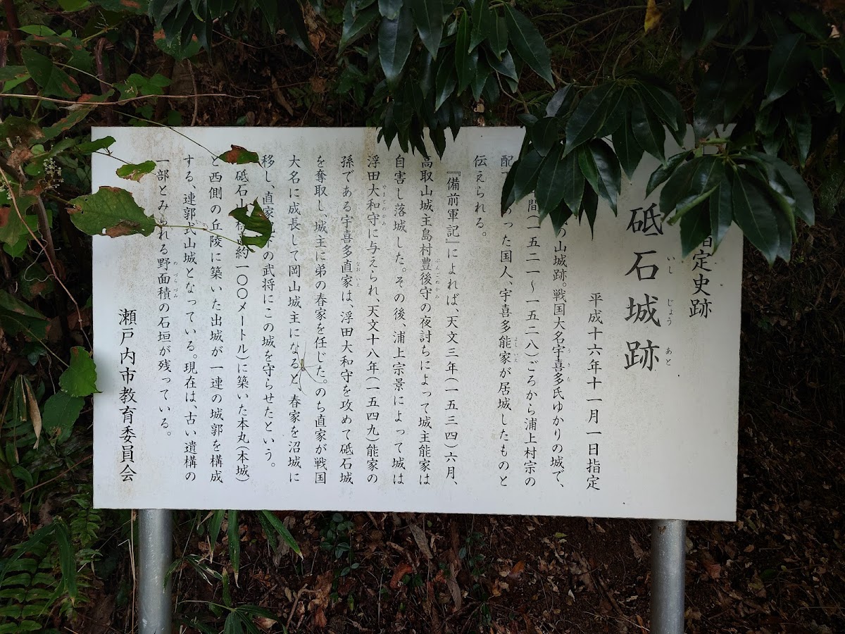 砥石城（岡山県）