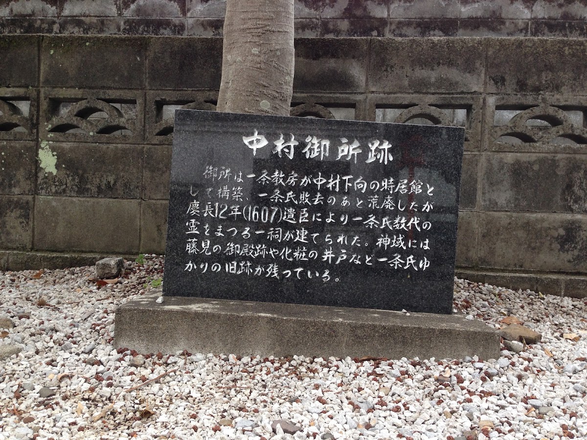 中村御所（高知県）