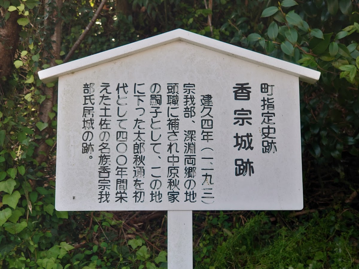 香宗城（高知県）