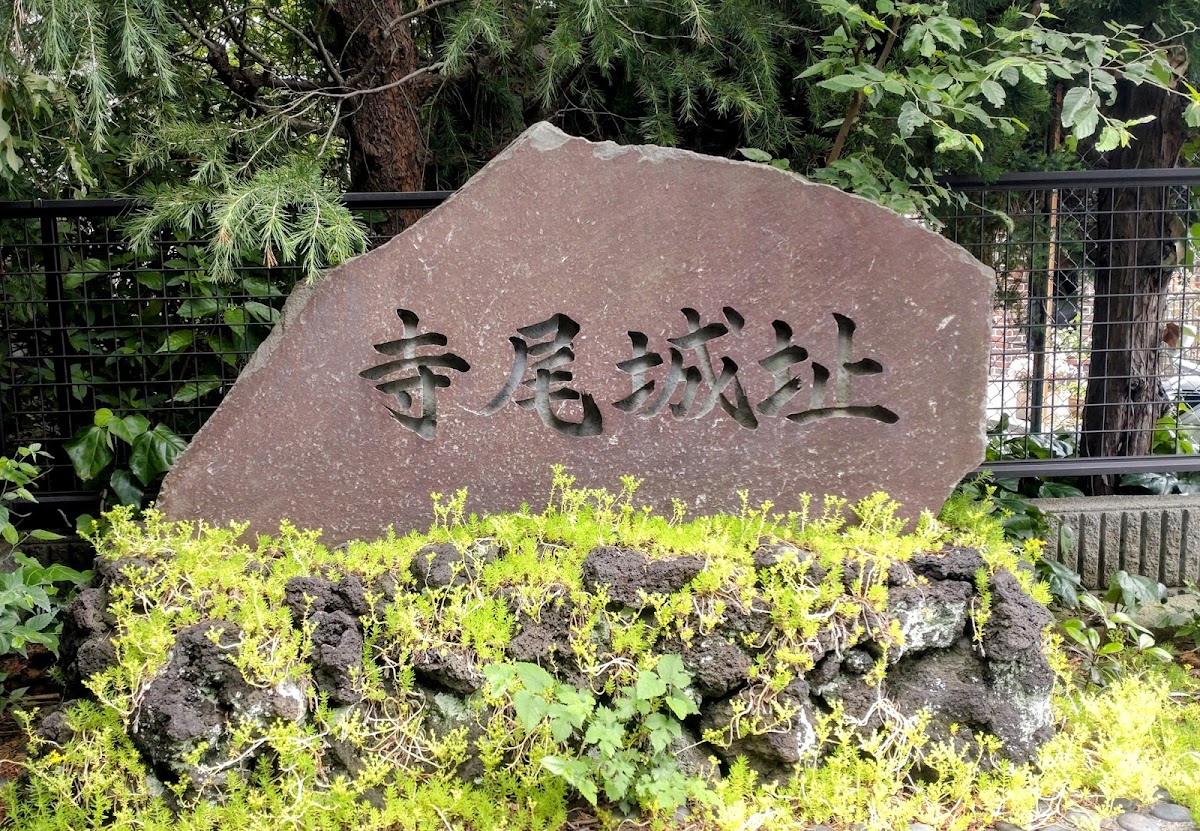 寺尾城