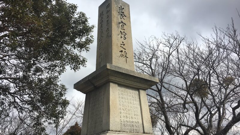 養宜館（兵庫県）