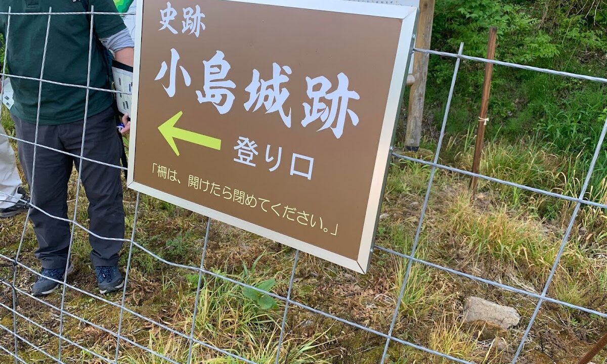 小岛城（岐阜县飞驒市）