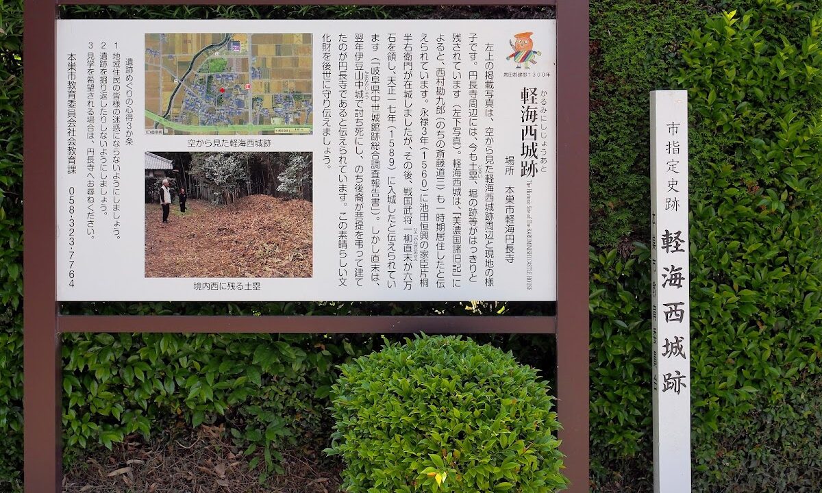 軽海西城（岐阜県本巣市）