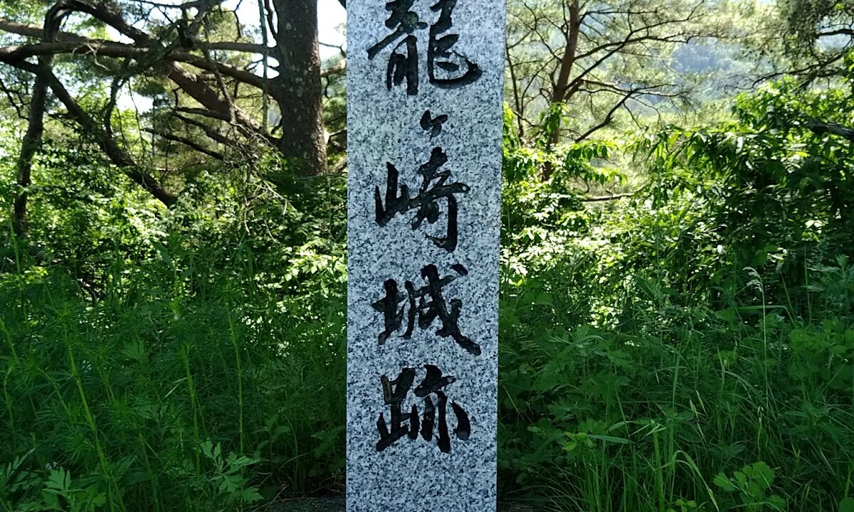 龍ヶ崎城（茨城県）