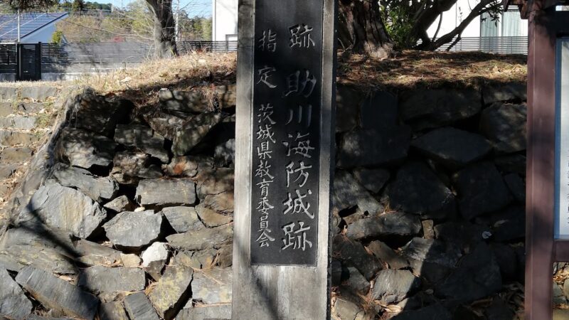 助川海防城（茨城県）