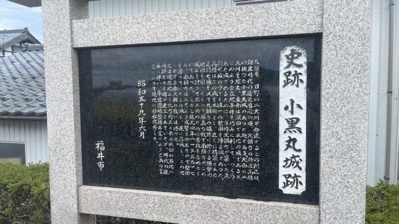 小黒丸城（福井市）