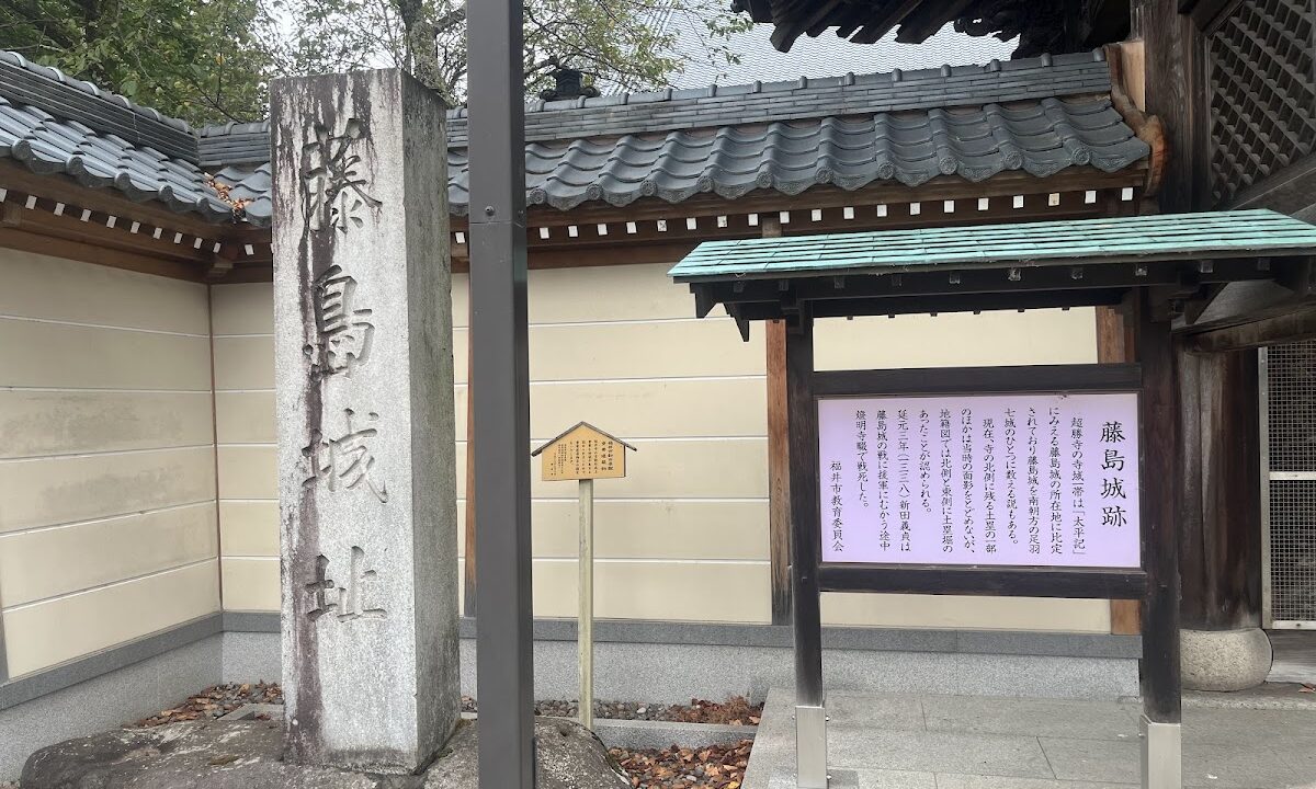 Fujishima Castle, Fukui City (Fukui Prefecture) – One of the seven castles of the Nanboku-cho period remaining at the site of Nitta Yoshisada’s death.