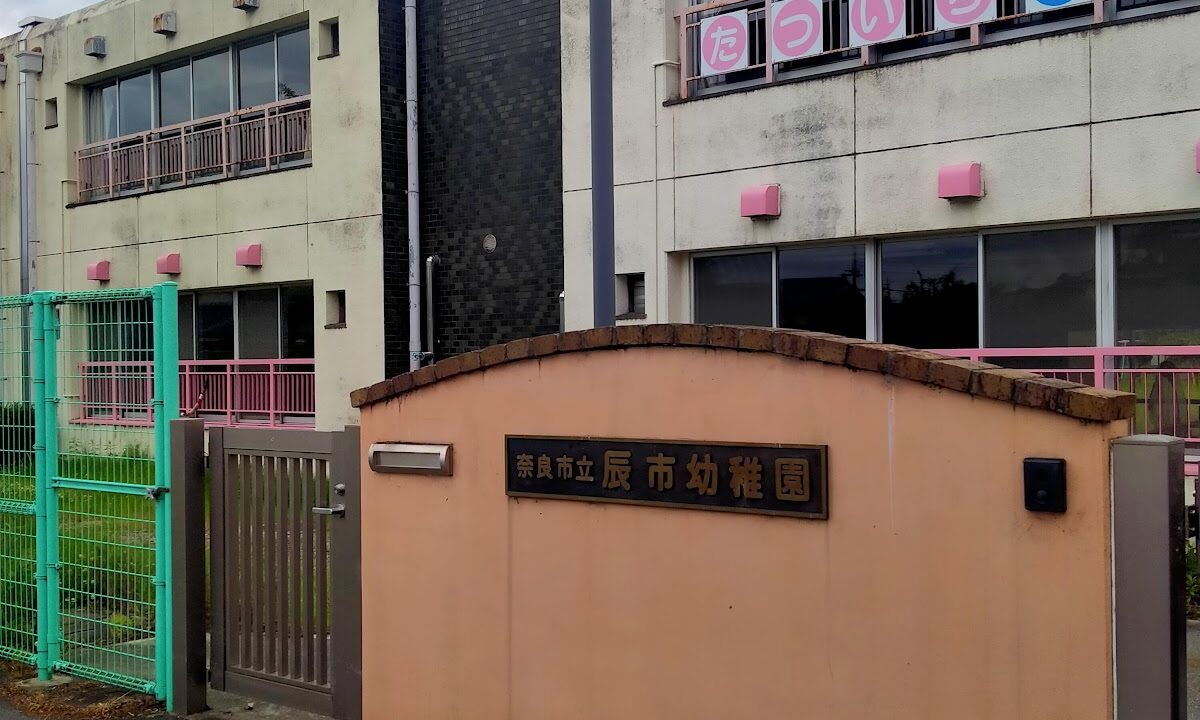 辰地城（奈良县奈良市）