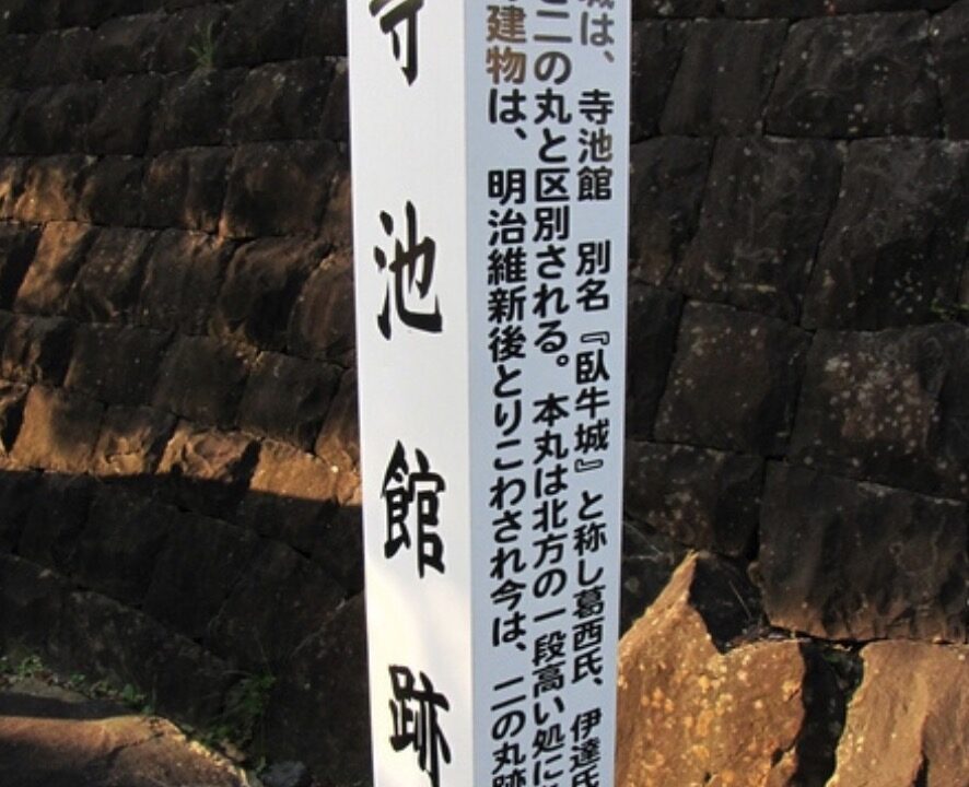 寺池城 登米市（宮城県）