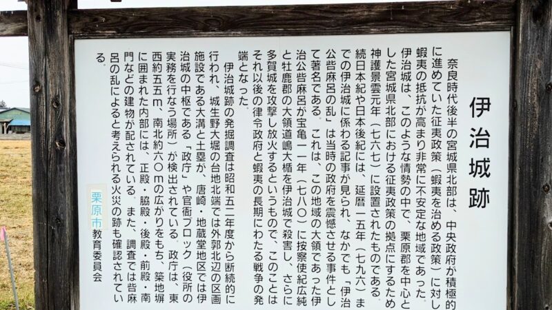 伊治城跡（宮城県栗原市）