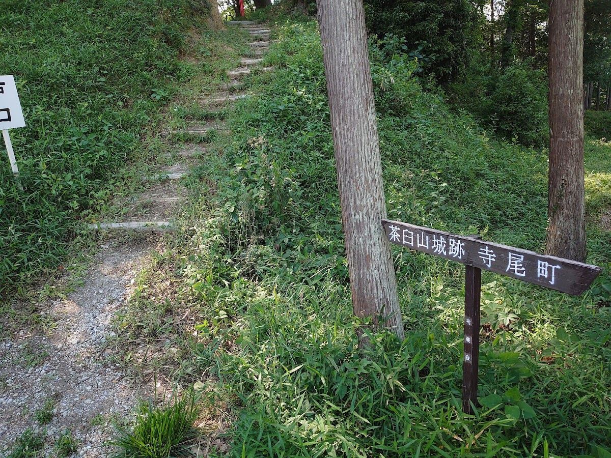 寺尾茶臼山城（群馬県高崎市）