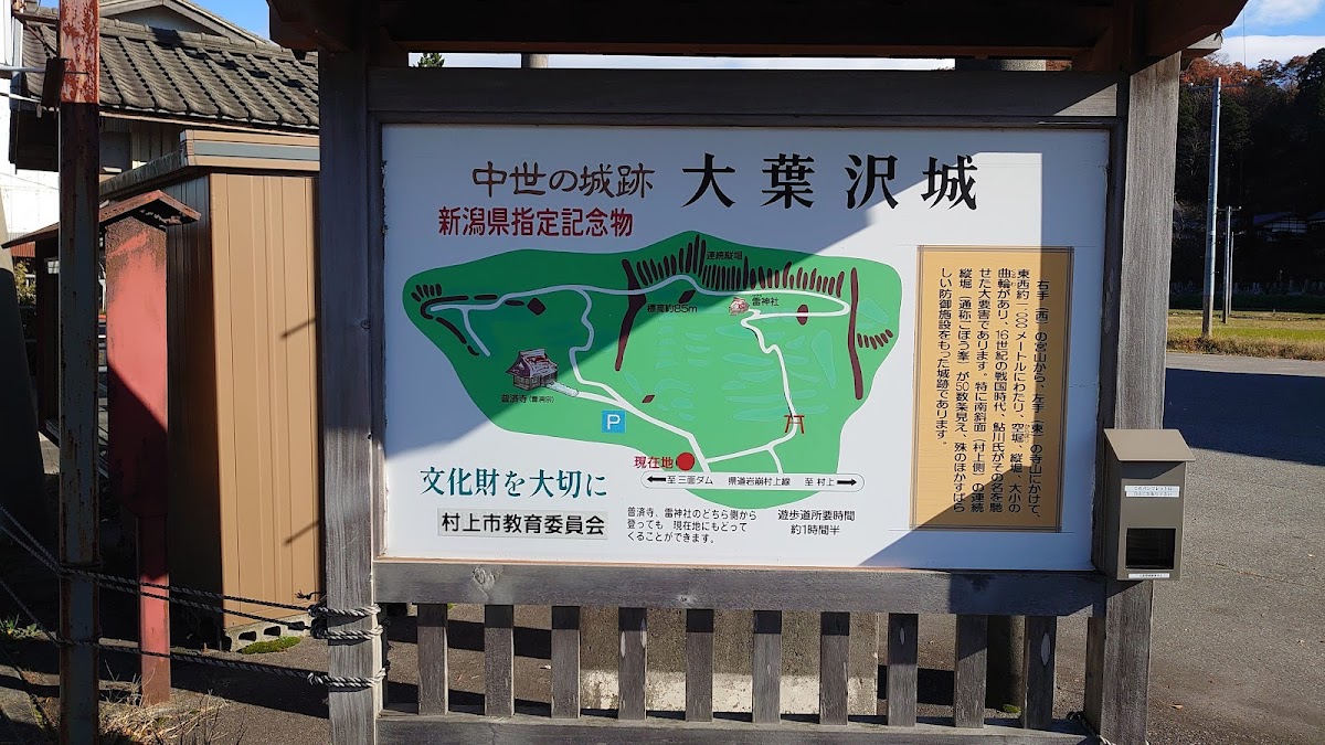 大葉沢城（新潟県村上市）