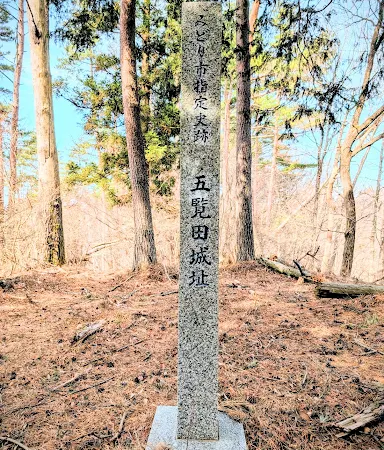 五覧田城（群馬県）