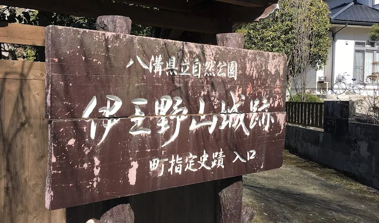 伊王野城（栃木県）