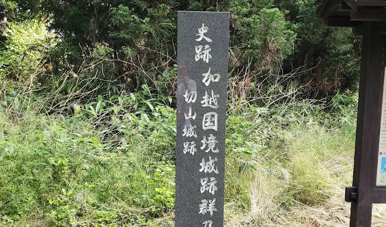 切山城(石川県金沢市)
