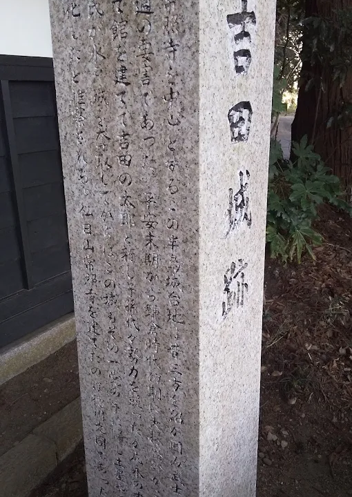 Yoshida Castle (Mito City, Ibaraki Prefecture)