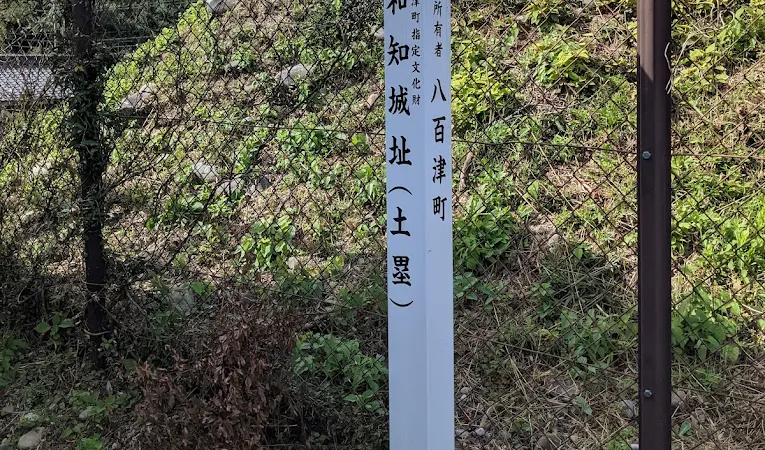 和知城（岐阜県八百津町）
