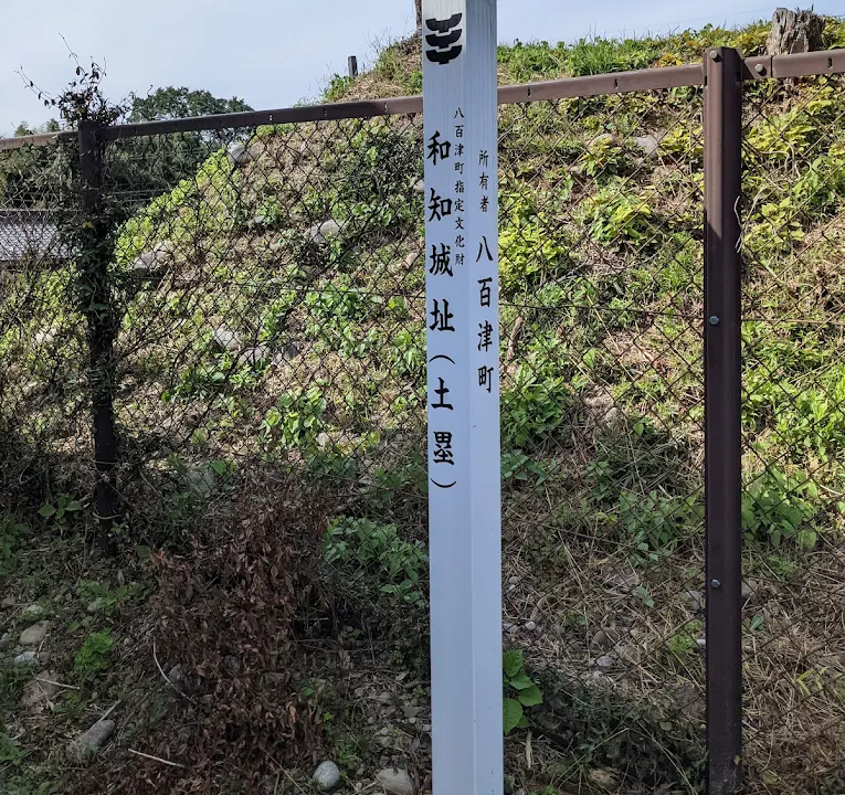 和知城（岐阜県八百津町）