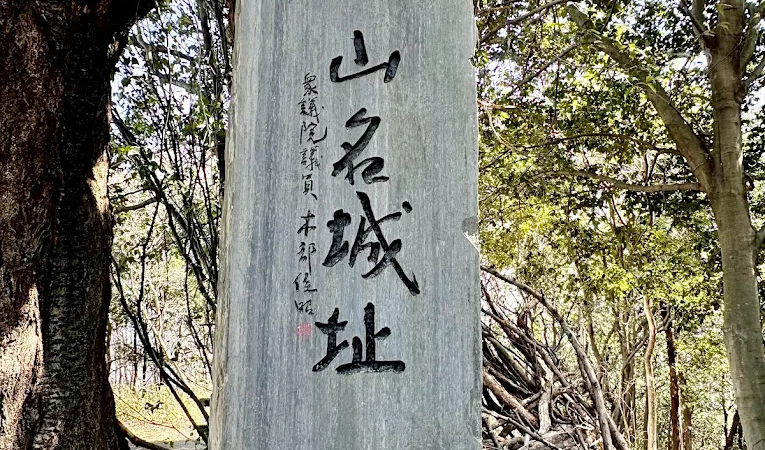 山名城（群馬県）