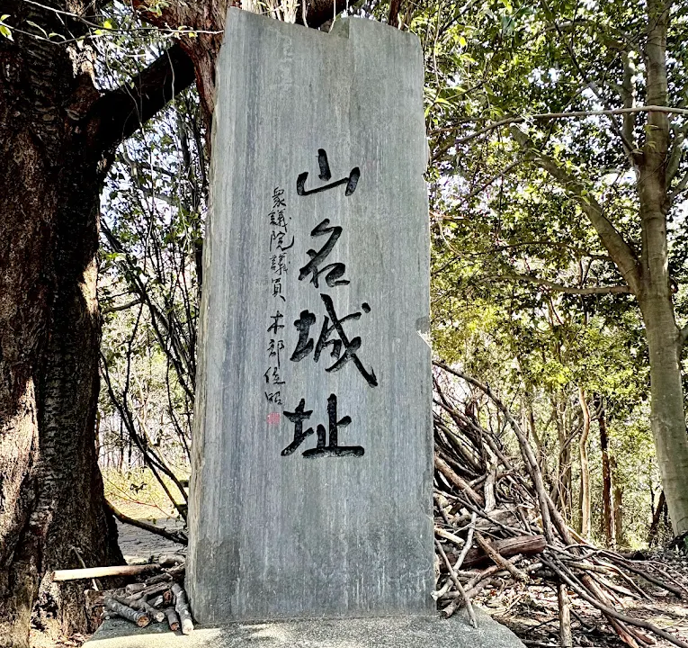 山名城（群馬県）