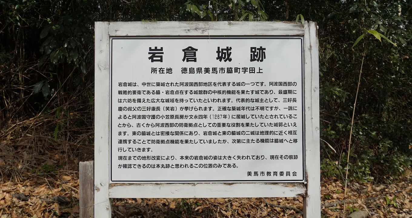 岩倉城（徳島県美馬市）