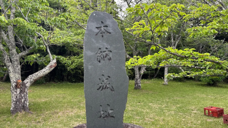本納城跡