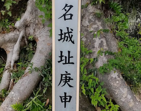 芦名城（神奈川県横須賀市）