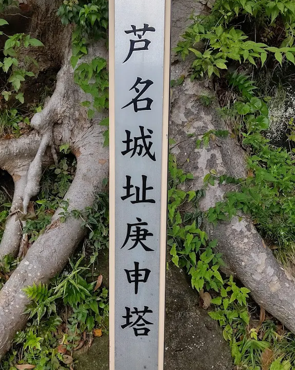 芦名城（神奈川县横须贺市）