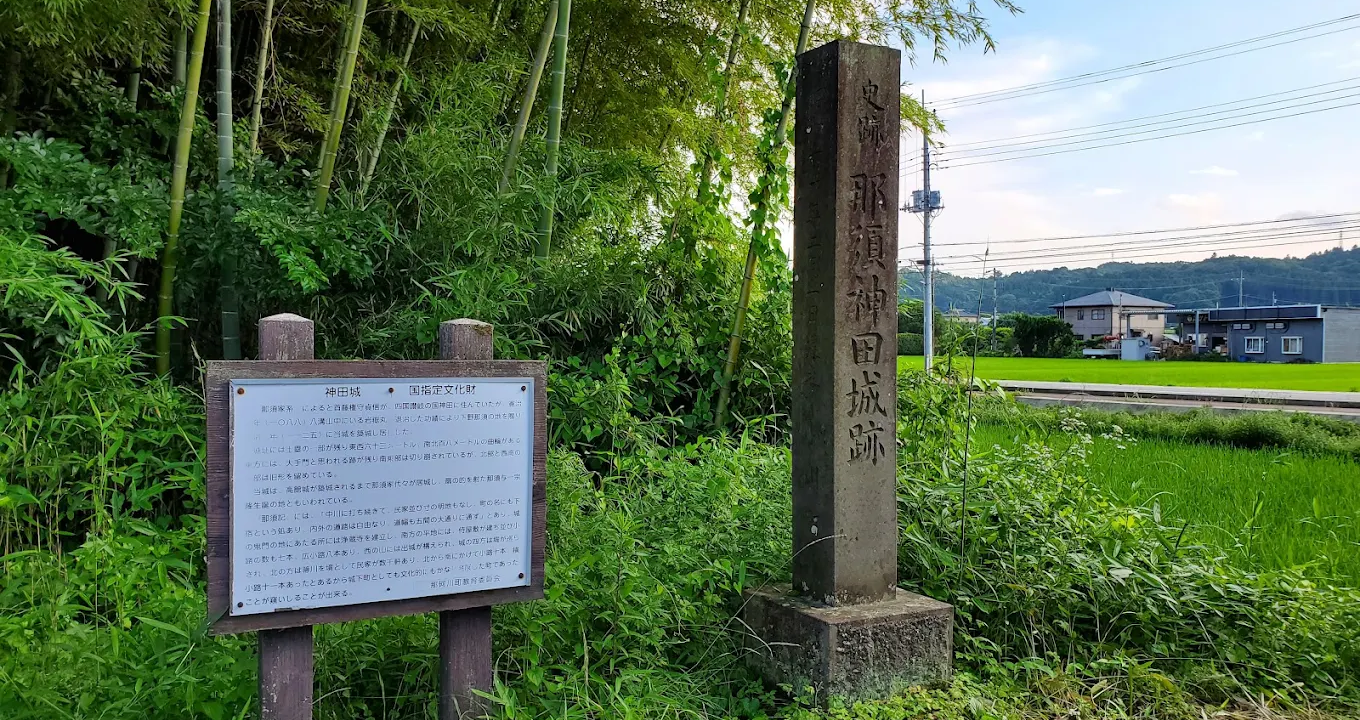 那須神田城（栃木県）