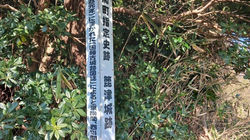 箆津城(のつじょう)
