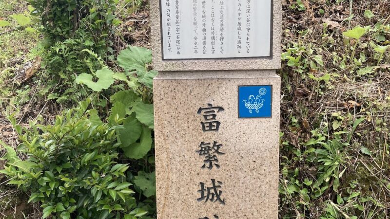 富繁城(鳥取県米子市)の歴史と見どころ