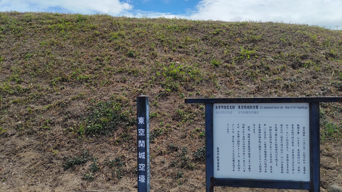 東空閑城(長崎県島原市)