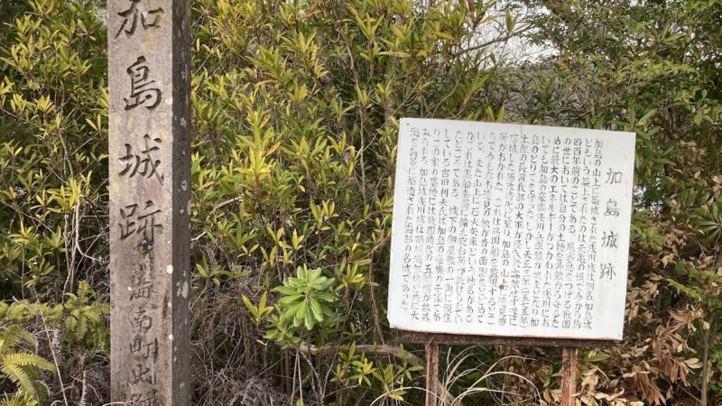加島城(徳島県海部郡海陽町)の歴史と遺構