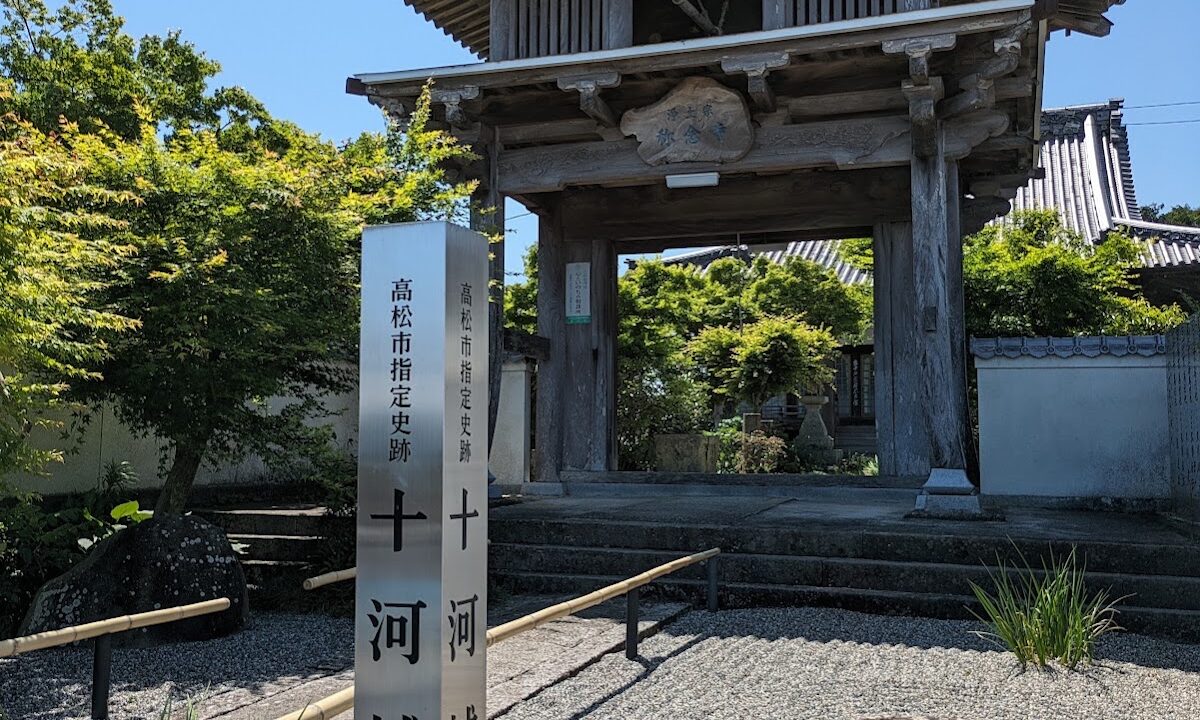 十河城(高松市・香川県)