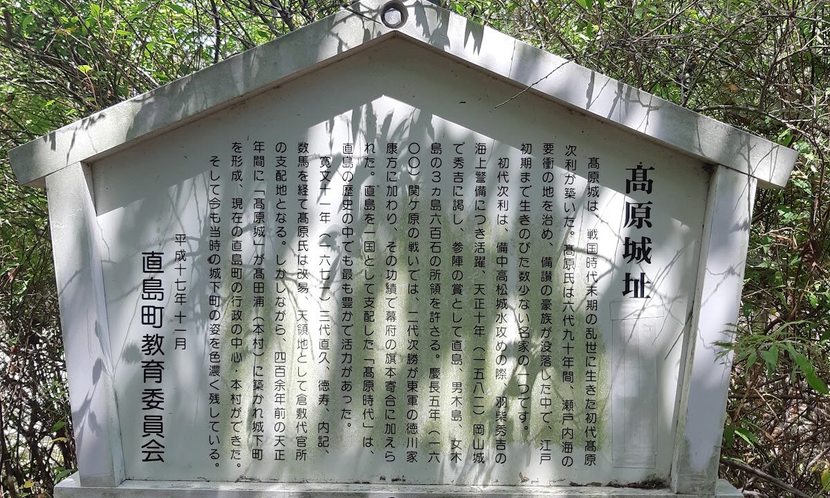 高原城(香川郡直島町)