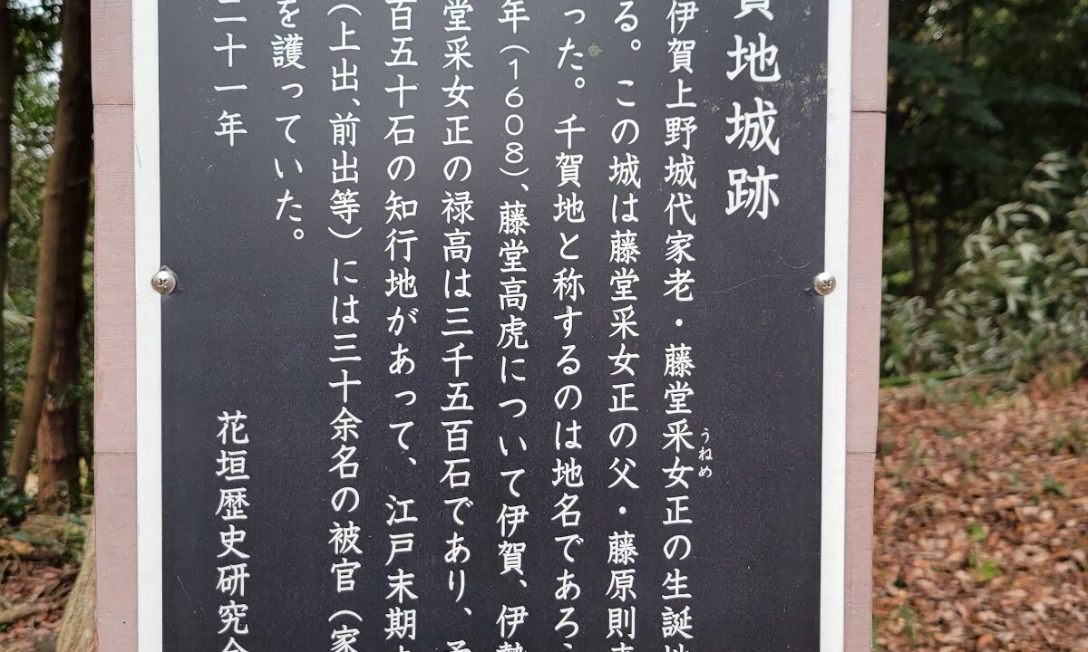 千賀地氏城(三重県伊賀市)