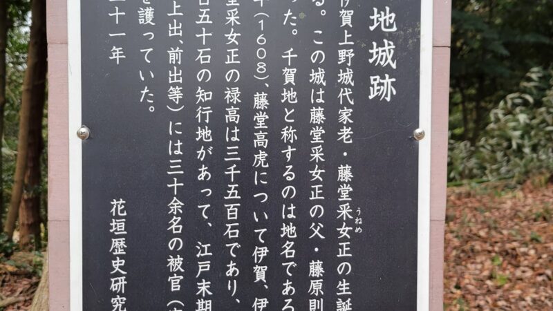 千賀地氏城(三重県伊賀市)