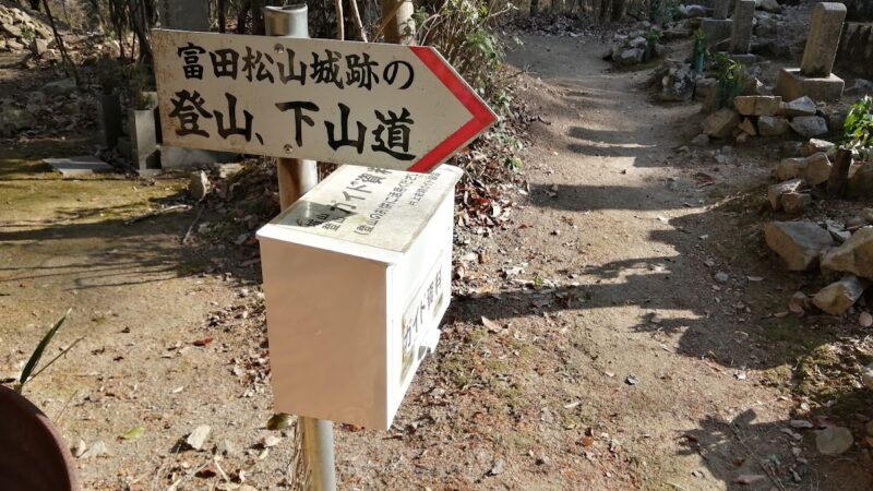 富田松山城 備前市 岡山県