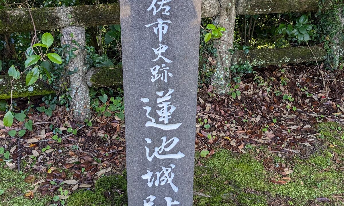 蓮池城 土佐市 高知県