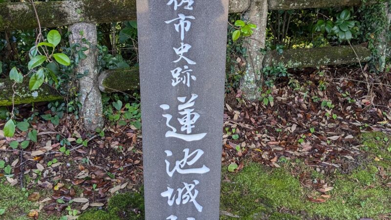 蓮池城 土佐市 高知県