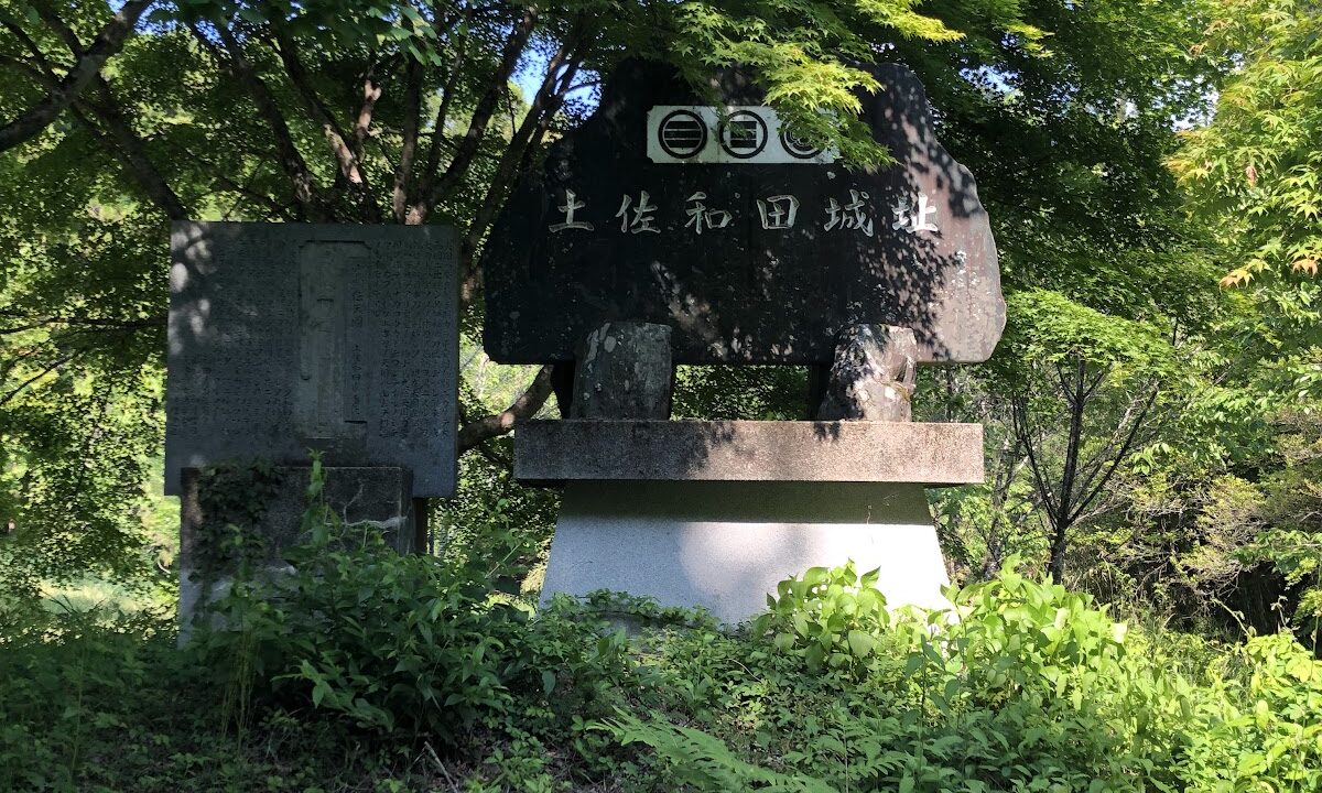 和田城(土佐郡)