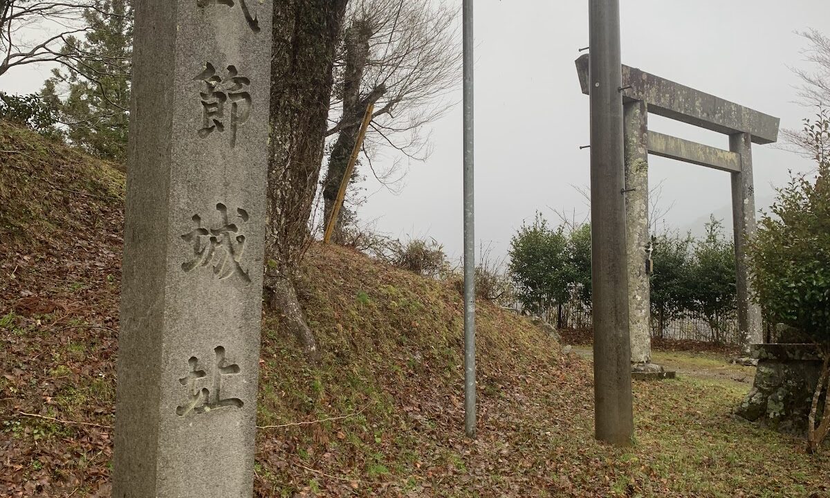 武節古城(愛知県豊田市)