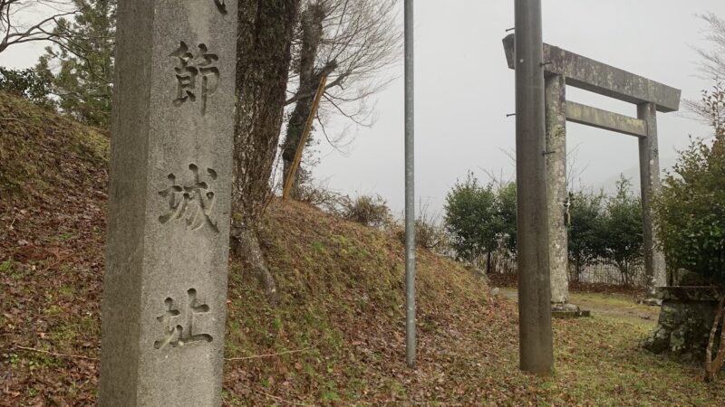 武節古城(愛知県豊田市)