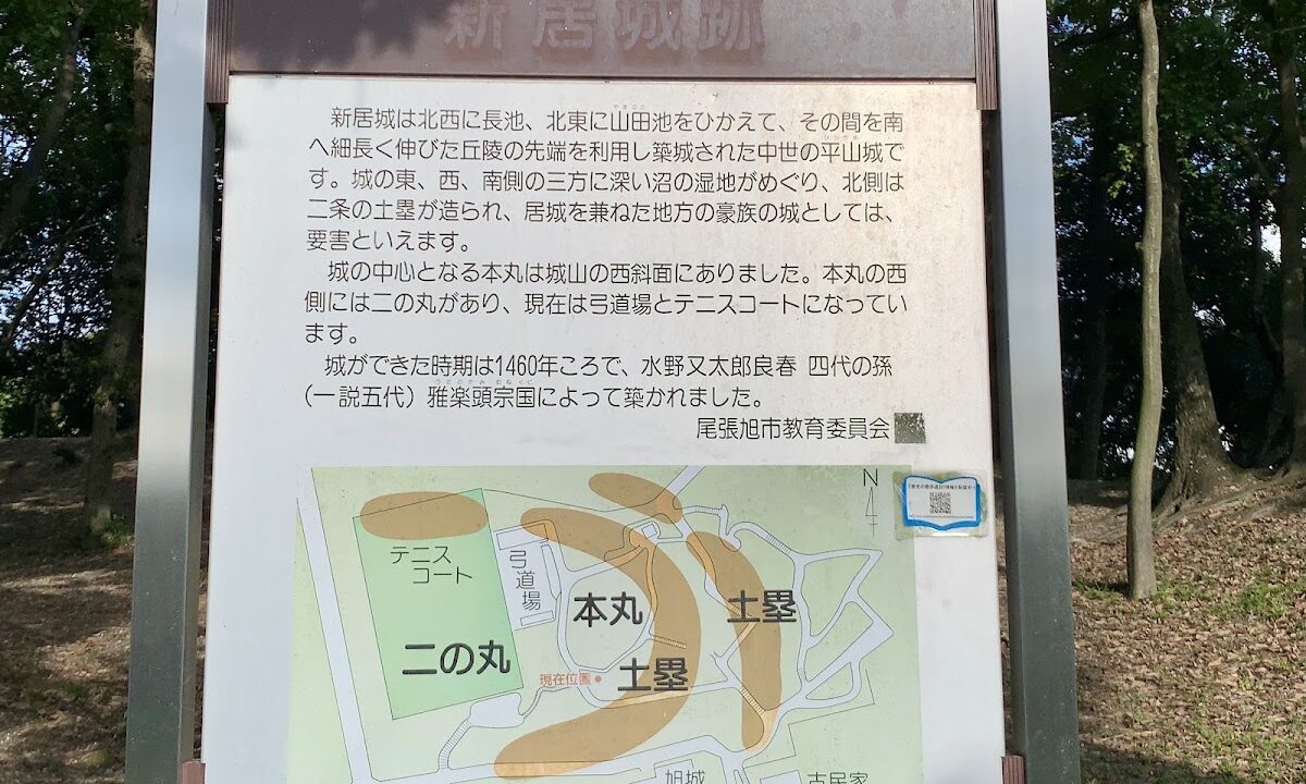 新居城(尾張旭市)